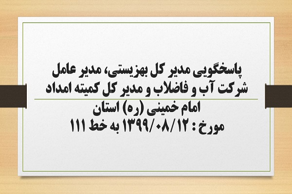 پاسخگویی مدیر کل بهزیستی، مدیر عامل شرکت آب و فاضلاب و مدیر کل کمیته امداد امام خمینی (ره) استان به درخواست ها و شکایات مطرح شده از سوی مردم در تماس با تلفن 111 سامد