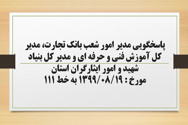 پاسخگویی مدیر امور شعب بانک تجارت، مدیر کل آموزش فنی و حرفه ای و مدیر کل بنیاد شهید و امور ایثارگران استان به درخواست ها و شکایات مطرح شده از سوی مردم در تماس با تلفن 111 سامد