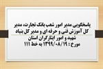 پاسخگویی مدیر امور شعب بانک تجارت، مدیر کل آموزش فنی و حرفه ای و مدیر کل بنیاد شهید و امور ایثارگران استان به درخواست ها و شکایات مطرح شده از سوی مردم در تماس با تلفن 111 سامد