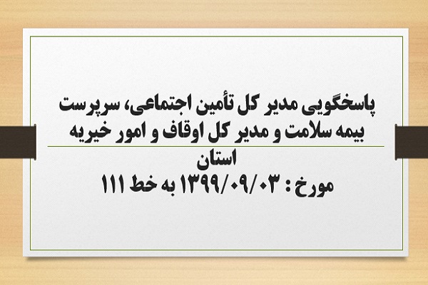 پاسخگویی مدیر کل تأمین اجتماعی، سرپرست بیمه سلامت و مدیر کل اوقاف و امور خیریه استان به درخواست ها و شکایات مطرح شده از سوی مردم در تماس با تلفن 111 سامد