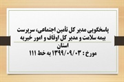 پاسخگویی مدیر کل تأمین اجتماعی، سرپرست بیمه سلامت و مدیر کل اوقاف...