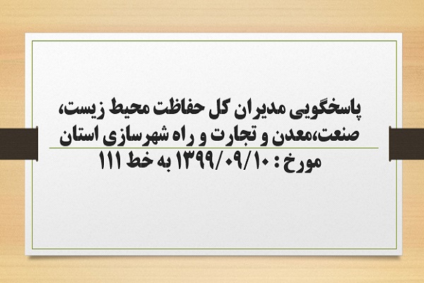 پاسخگویی مدیران کل حفاظت محیط زیست، صنعت، معدن و تجارت و راه و شهرسازی استان به درخواست ها و شکایات مطرح شده از سوی مردم در تماس با تلفن 111 سامد