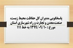 پاسخگویی مدیران کل حفاظت محیط زیست، صنعت، معدن و تجارت و راه و شهرسازی استان به درخواست ها و شکایات مطرح شده از سوی مردم در تماس با تلفن 111 سامد