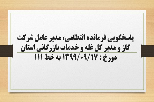 پاسخگویی فرمانده انتظامی، مدیر عامل شرکت گاز و مدیر کل غله و خدمات بازرگانی استان به درخواست ها و شکایات مطرح شده از سوی مردم در تماس با تلفن 111 سامد