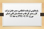 پاسخگویی فرمانده انتظامی، مدیر عامل شرکت گاز و مدیر کل غله و خدمات بازرگانی استان به درخواست ها و شکایات مطرح شده از سوی مردم در تماس با تلفن 111 سامد