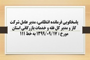 پاسخگویی فرمانده انتظامی، مدیر عامل شرکت گاز و مدیر کل غله و خدمات...
