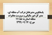 پاسخگویی مدیرعامل شرکت آب منطقه ای، مدیر کل امور مالیاتی و سرپرست...