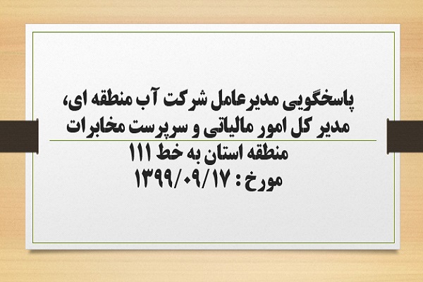 پاسخگویی مدیرعامل شرکت آب منطقه ای، مدیر کل امور مالیاتی و سرپرست مخابرات منطقه استان به درخواست ها و شکایات مطرح شده از سوی مردم در تماس با تلفن 111 سامد