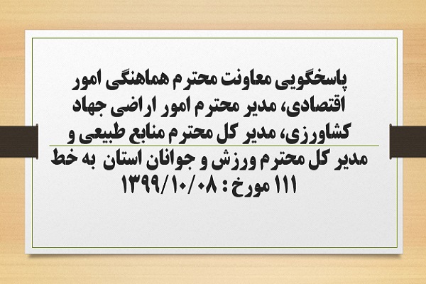 پاسخگویی معاونت محترم هماهنگی امور اقتصادی استانداری ، مدیر محترم امور اراضی جهاد کشاورزی، مدیر کل محترم منابع طبیعی و مدیر کل محترم ورزش و جوانان استان به درخواست ها و شکایات مطرح شده از سوی مردم در