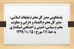 پاسخگویی مدیر کل تبلیغات اسلامی، مدیر کل اقتصاد و دارایی و معاونت سیاسی، امنیتی و اجتماعی استانداری زنجان  به درخواست ها و شکایات مطرح شده از سوی مردم در تماس با تلفن 111 سامد