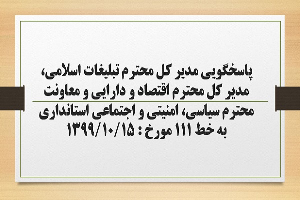 پاسخگویی مدیر کل تبلیغات اسلامی، مدیر کل اقتصاد و دارایی و معاونت سیاسی، امنیتی و اجتماعی استانداری زنجان  به درخواست ها و شکایات مطرح شده از سوی مردم در تماس با تلفن 111 سامد