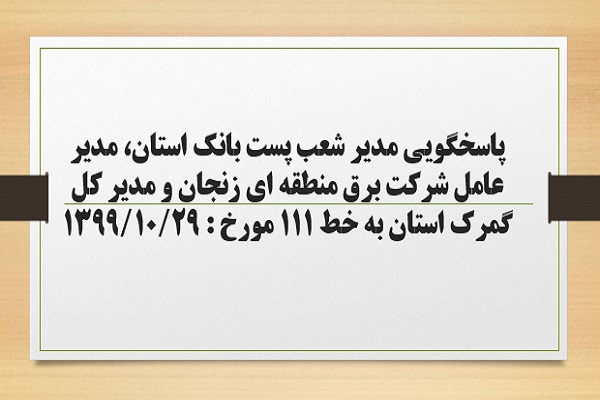 پاسخگویی مدیر شعب پست بانک استان، مدیر عامل شرکت برق منطقه ای زنجان و مدیر کل گمرک استان به درخواست ها و شکایات مطرح شده از سوی مردم در تماس با تلفن 111 سامد