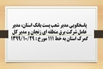 پاسخگویی مدیر شعب پست بانک استان، مدیر عامل شرکت برق منطقه ای زنجان و مدیر کل گمرک استان به درخواست ها و شکایات مطرح شده از سوی مردم در تماس با تلفن 111 سامد