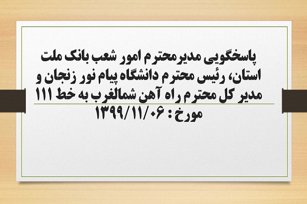 پاسخگویی مدیر امور شعب بانک ملت استان، رئیس دانشگاه پیام نور زنجان و مدیر کل راه آهن شمالغرب به درخواست ها و شکایات مطرح شده از سوی مردم در تماس با تلفن 111 سامد