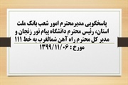 پاسخگویی مدیر امور شعب بانک ملت استان، رئیس دانشگاه پیام نور زنجان...