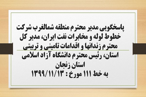 پاسخگویی مدیر منطقه شمالغرب شرکت خطوط لوله و مخابرات نفت ایران، مدیر کل زندانها و اقدامات تامینی و تربیتی استان، رئیس دانشگاه آزاد اسلامی استان  به درخواست ها و شکایات مطرح شده از سوی مردم در تماس با