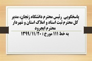 پاسخگویی رئیس دانشگاه زنجان، مدیر کل ثبت اسناد و املاک استان و...