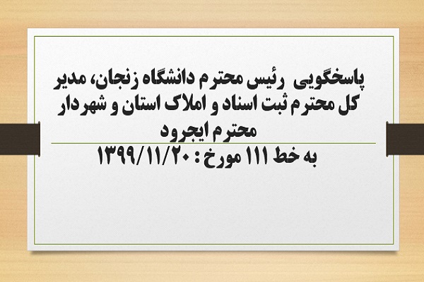 پاسخگویی رئیس دانشگاه زنجان، مدیر کل ثبت اسناد و املاک استان و شهردار ایجرود به درخواست ها و شکایات مطرح شده از سوی مردم در تماس با تلفن 111 سامد