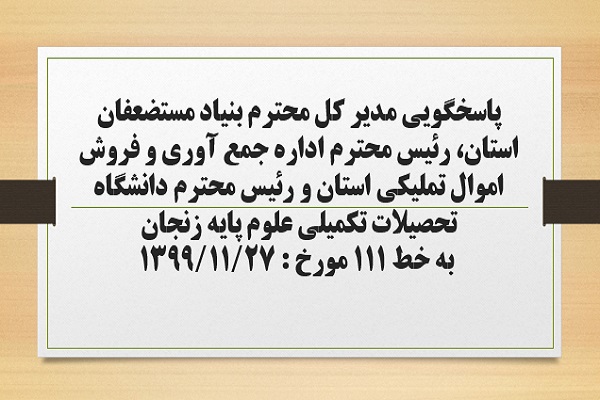 پاسخگویی مدیر کل بنیاد مستضعفان استان، رئیس اداره جمع آوری و فروش اموال تملیکی استان و رئیس دانشگاه تحصیلات تکمیلی علوم پایه زنجان به درخواست ها و شکایات مطرح شده از سوی مردم در تماس با تلفن 111 سامد