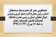 پاسخگویی مدیر کل بنیاد مستضعفان استان، رئیس اداره جمع آوری و فروش...