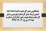 پاسخگویی مدیر کل کمیته امداد امام خمینی (ره)، مدیر کل بهزستی و مدیر کل بنیاد شهید و امور ایثارگران استان به درخواست ها و شکایات مطرح شده از سوی مردم در تماس با تلفن 111 سامد