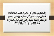 پاسخگویی مدیر کل کمیته امداد امام خمینی (ره)، مدیر کل بهزستی و...