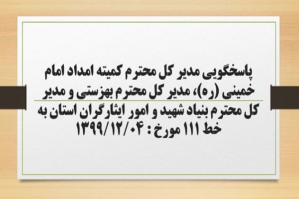 پاسخگویی مدیر کل کمیته امداد امام خمینی (ره)، مدیر کل بهزستی و مدیر کل بنیاد شهید و امور ایثارگران استان به درخواست ها و شکایات مطرح شده از سوی مردم در تماس با تلفن 111 سامد