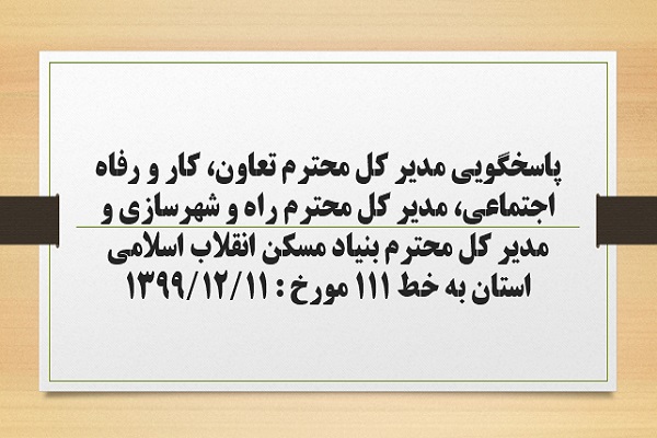 پاسخگویی مدیر کل تعاون، کار و رفاه اجتماعی، مدیر کل راه و شهرسازی ومدیر کل بنیاد مسکن انقلاب اسلامی استان به درخواست ها و شکایات مطرح شده از سوی مردم در تماس با تلفن 111 سامد