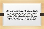 پاسخگویی مدیر کل تعاون، کار و رفاه اجتماعی، مدیر کل راه و شهرسازی ومدیر کل بنیاد مسکن انقلاب اسلامی استان به درخواست ها و شکایات مطرح شده از سوی مردم در تماس با تلفن 111 سامد