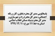 پاسخگویی مدیر کل تعاون، کار و رفاه اجتماعی، مدیر کل راه و شهرسازی...