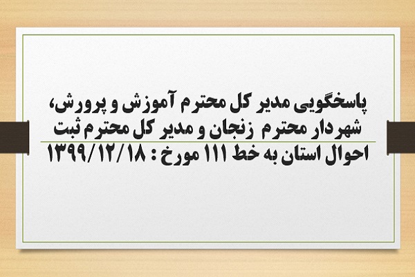 پاسخگویی مدیر کل آموزش و پرورش، شهردار زنجان و مدیر کل ثبت احوال استان به درخواست ها و شکایات مطرح شده از سوی مردم در تماس با تلفن 111 سامد