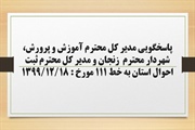 پاسخگویی مدیر کل آموزش و پرورش، شهردار زنجان و مدیر کل ثبت احوال...