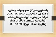 پاسخگویی مدیر کل محترم میراث فرهنگی، گردشگری و صنایع دستی استان،...