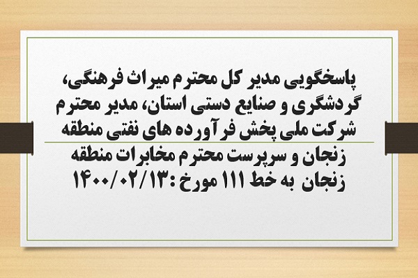 پاسخگویی مدیر کل محترم میراث فرهنگی، گردشگری و صنایع دستی استان، مدیر محترم شرکت ملی پخش فرآورده های نفتی منطقه زنجان و سرپرست محترم مخابرات منطقه زنجان به درخواست ها و شکایات مطرح شده از سوی مردم در