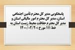 پاسخگویی مدیر کل تأمین اجتماعی استان، مدیر کل امور مالیاتی استان و مدیر کل حفاظت محیط زیست استان  به درخواست ها و شکایات مطرح شده از سوی مردم در تماس با تلفن 111 سامد