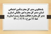 پاسخگویی مدیر کل تأمین اجتماعی استان، مدیر کل امور مالیاتی استان و...