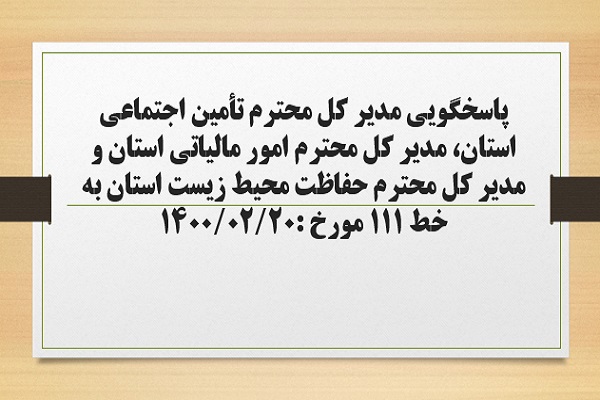 پاسخگویی مدیر کل تأمین اجتماعی استان، مدیر کل امور مالیاتی استان و مدیر کل حفاظت محیط زیست استان  به درخواست ها و شکایات مطرح شده از سوی مردم در تماس با تلفن 111 سامد