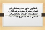 پاسخگویی معاون هماهنگی امور اقتصادی، مدیر کل دفتر سرمایه گذاری و اشتغال و مدیر کل هماهنگی امور اقتصادی به درخواست ها و شکایات مطرح شده از سوی مردم در تماس با تلفن 111 سامد