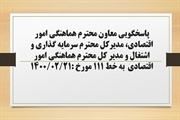 پاسخگویی معاون هماهنگی امور اقتصادی، مدیر کل دفتر سرمایه گذاری و...