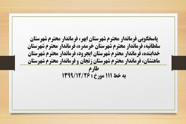 پاسخگویی فرماندار شهرستان ابهر، فرماندار شهرستان سلطانیه، فرماندار شهرستان خرمدره، فرماندار شهرستان خدابنده، فرماندار شهرستان ایجرود، فرماندار شهرستان ماهنشان، فرماندار شهرستان زنجان و فرماندار شهرستا