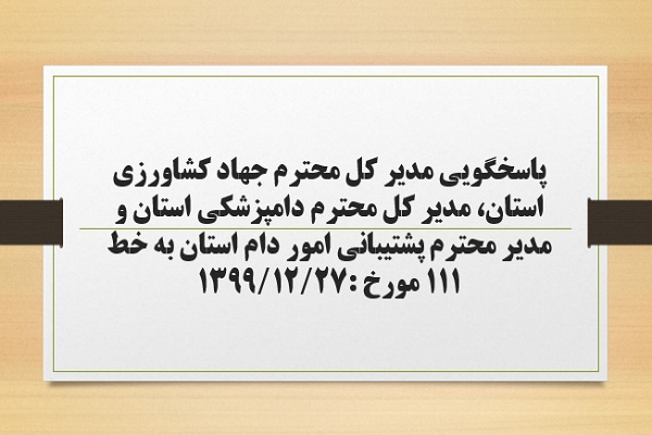 پاسخگویی مدیر کل محترم جهاد کشاورزی استان، مدیر کل محترم دامپزشکی استان و مدیر محترم پشتیبانی امور دام استان  به درخواست ها و شکایات مطرح شده از سوی مردم در تماس با تلفن 111 سامد