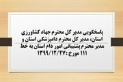 پاسخگویی مدیر کل محترم جهاد کشاورزی استان، مدیر کل محترم دامپزشکی...
