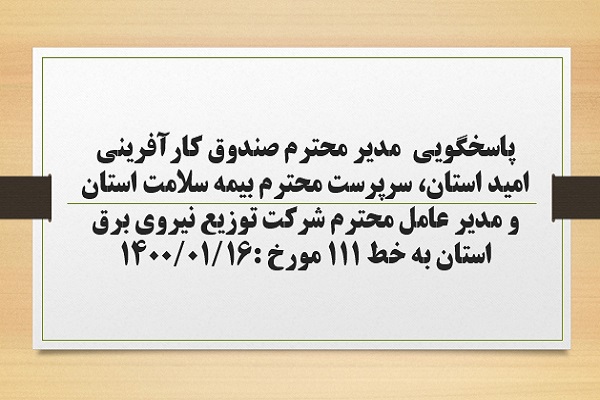 پاسخگویی مدیر صندوق کارآفرینی امید استان، سرپرست بیمه سلامت استان و مدیر عامل شرکت توزیع نیروی برق استان به درخواست ها و شکایات مطرح شده از سوی مردم در تماس با تلفن 111 سامد