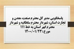 پاسخگویی مدیر کل صنعت، معدن و تجارت استان، شهردار سلطانیه و شهردار ابهر به درخواست ها و شکایات مطرح شده از سوی مردم در تماس با تلفن 111 سامد