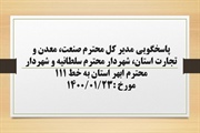 پاسخگویی مدیر کل صنعت، معدن و تجارت استان، شهردار سلطانیه و شهردار...