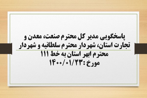 پاسخگویی مدیر کل صنعت، معدن و تجارت استان، شهردار سلطانیه و شهردار ابهر به درخواست ها و شکایات مطرح شده از سوی مردم در تماس با تلفن 111 سامد