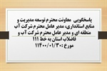 پاسخگویی معاونت توسعه مدیریت و منابع استانداری، مدیر عامل شرکت آب منطقه ای و مدیر عامل شرکت آب و فاضلاب استان به درخواست ها و شکایات مطرح شده از سوی مردم در تماس با تلفن 111 سامد