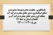 پاسخگویی معاونت توسعه مدیریت و منابع استانداری، مدیر عامل شرکت آب...