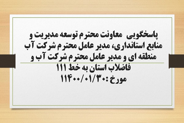 پاسخگویی معاونت توسعه مدیریت و منابع استانداری، مدیر عامل شرکت آب منطقه ای و مدیر عامل شرکت آب و فاضلاب استان به درخواست ها و شکایات مطرح شده از سوی مردم در تماس با تلفن 111 سامد