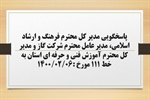 پاسخگویی مدیر کل فرهنگ و ارشاد اسلامی، مدیر عامل شرکت گاز و مدیر کل آموزش فنی و حرفه ای استان به درخواست ها و شکایات مطرح شده از سوی مردم در تماس با تلفن 111 سامد